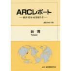 台湾　2014/15年版　ARC国別情勢研究会/編集