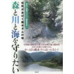 Yahoo! Yahoo!ショッピング(ヤフー ショッピング)新品本/森と川と海を守りたい　住民があばく路木ダムの嘘　路木ダム問題ブックレット編集委員会/編