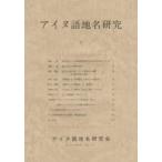 アイヌ語地名研究　17　アイヌ語地名研究会/編集