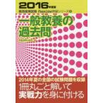 一般教養の過去問　2016年度版