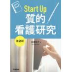 Start　Up質的看護研究　谷津裕子/著
