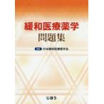緩和医療薬学問題集　日本緩和医療薬学会/編集