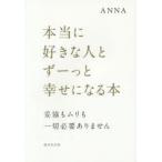 本当に好きな人とずーっと幸せになる本　妥協もムリも一切必要ありません　ANNA/著