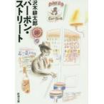 バーボン・ストリート　沢木耕太郎/著