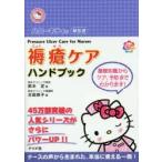 ハローキティの早引き褥瘡ケアハンドブック　鈴木定/著　古田恭子/著