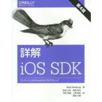 新品本/詳解iOS　SDK　ワンランク上のiPhone/iPadプログラミング　Matt　Neuburg/著　武舎広幸/訳　阿部和也/訳　河村政雄/訳　上西昌..