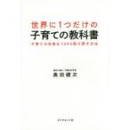 世界に1つだけの子育ての教科書　子育ての失敗を100%取り戻す方法　奥田健次/著