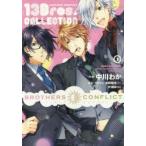 BROTHERS　CONFLICT　13Bros．COLLECTION　1　中川わか/作画　ウダジョ/原作　水野隆志/原作　叶瀬あつこ/原作