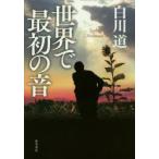 世界で最初の音　Sigh　of　God　白川道/著