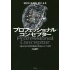 プロフェッショナル・コンセプター　RICHARD　MILLE　1億4000万円の腕時計を作るという必然　川上康介/著