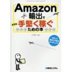 Amazon輸出でまずは手堅く稼ぐための本　大西昇/著