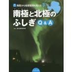 南極から地球環境を考える　3　南極と北極のふしぎQ＆A　国立極地研究所/監修　こどもくらぶ/編さん