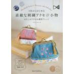 1色からはじめる素敵な刺繍アクセ＆小物　わたしのプチかわ雑貨アレンジ　chic*chic　labo/著