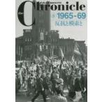 新品本/the　Chronicle　ザ・クロニクル戦後日本の70年　5　1965−69　反抗と模索と