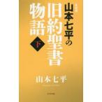 山本七平の旧約聖書物語　下　新装版　山本七平/著