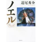 ノエル　a　story　of　stories　道尾秀介/著