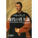マキャヴェリ「現代の君主論」とは何か　リアリズムなき平和主義への警告　大川隆法/著