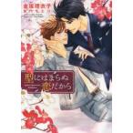 型にはまらぬ恋だから　金坂理衣子/著