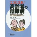  здесь . внимание! пожилые люди. диабет старость .. группа . мысль . терапия .QOL. повышать .. руководство. kotsu. дерево толщина / сборник 