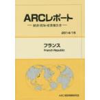 フランス　2014/15年版　ARC国別情勢研究会/編集