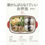 新品本/朝がんばらなくていいお弁当　作りおき＆漬けおきおかずでやりくり　藤野嘉子/著