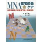 MNA在宅栄養ケア　在宅高齢者の低栄養予防と早期発見　葛谷雅文/編集　酒元誠治/編集
