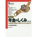 図解年金のしくみ　年金制度の問題点を理解するための論点40　本当に知りたいアナタのための「年金のしくみ」マル秘カタログ　みずほ総合研究所/著