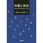 Yahoo! Yahoo!ショッピング(ヤフー ショッピング)市場と安全　水産物流通、卸売市場の再編及び食の安全　中居裕/著　中川雄二/著