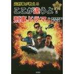 元刑事が教えるここが違うよ!刑事ドラマ　橘哲雄/著