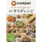 新品本/クックパッドのおいしい厳選!サラダレシピ クックパッド株式会社/監修
