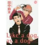 Like　a　dog，as　a　dog　田中鈴木/著