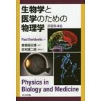 生物学と医学のための物理学　Paul　Davidovits/著　曽我部正博/監訳　吉村建二郎/編集協力