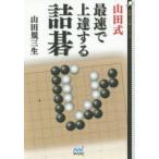山田式最速で上達する詰碁　山田規三生/著