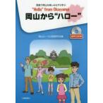岡山から“ハロー”　英語で岡山を楽しみながら学ぶ　岡山ローバル英語研究会/編