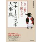 新品本/この一冊でもう困らないマナーのツボ大事典　Learn　How　to　Be　a　Graceful　Adult　知的生活追跡班/編