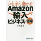 いちばん儲かる!Amazon輸入ビジネスの極意　竹内亮介/著