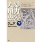 暴力の人類史 下 スティーブン・ピンカー／著 幾島幸子／訳 塩原通緒
