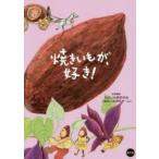 焼きいもが、好き!　日本いも類研究会「焼きいも研究チーム」/企画編集