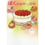ぼくのおやつ百科　ぼく/著
