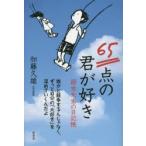 新品本/65点の君が好き　弱虫先生の日記帳　加藤久雄/著