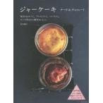 ジャーケーキ　チーズ＆チョコレート　毎日のおやつに、プレゼントに、パーティに。ビンで作るから絶対おいしい。　若山曜子/著