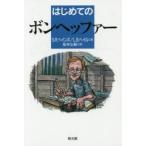 はじめてのボンヘッファー　S．R．ヘインズ/著　L．B．ヘイル/著　船本弘毅/訳
