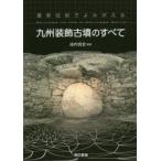 最新技術でよみがえる九州装飾古墳のすべて　Welcome　to　the　e‐Heritage　world　池内克史/編著