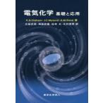 新品本/電気化学　基礎と応用　K．B．Oldham/著　J．C．Myland/著　A．M．Bond/著　大坂武男/訳　岡島武義/訳　松本太/訳　北村房
