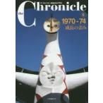 新品本/the　Chronicle　ザ・クロニクル戦後日本の70年　6　1970−74　成長の歪み