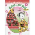 新品本/おしゃれさんの茶道はじめて物語　3　ひなまつり編　永井郁子/著