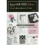 love　HOME　Idea　オシャレに暮らしを楽しむアイデア158　Mari/著