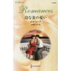幼な妻の憂い　ケイ・ソープ/作　寺尾なつ子/訳