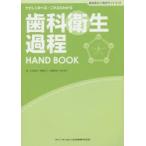 歯科衛生過程HAND　BOOK　歯科衛生士教育サブテキスト　やさしく学べる・これならわかる　吉田直美/著　遠藤圭子/著　渡邉麻理/著　鈴木純子/著