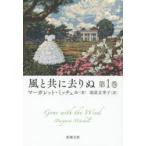 風と共に去りぬ　第1巻　マーガレット・ミッチェル/〔著〕　鴻巣友季子/訳